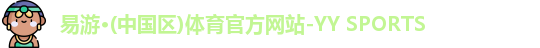 易游